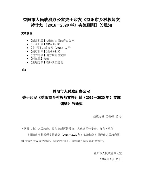 益阳市人民政府办公室关于印发《益阳市乡村教师支持计划（2016－2020年）实施细则》的通知