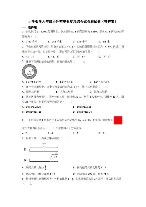 小学数学六年级小升初毕业复习综合试卷测试卷(带答案)