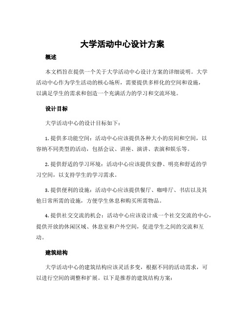 大学活动中心设计方案