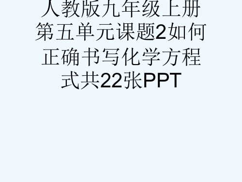 人教版九级上册第五单元课题2如何正确书写化学方程式共22张PPT[可修改版ppt]