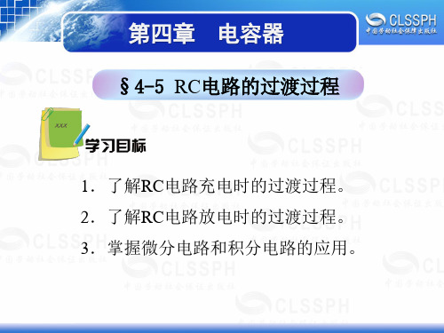 电子课件-《电工基础(第四版)》-A05-2996 §4-5 RC电路的过渡过程