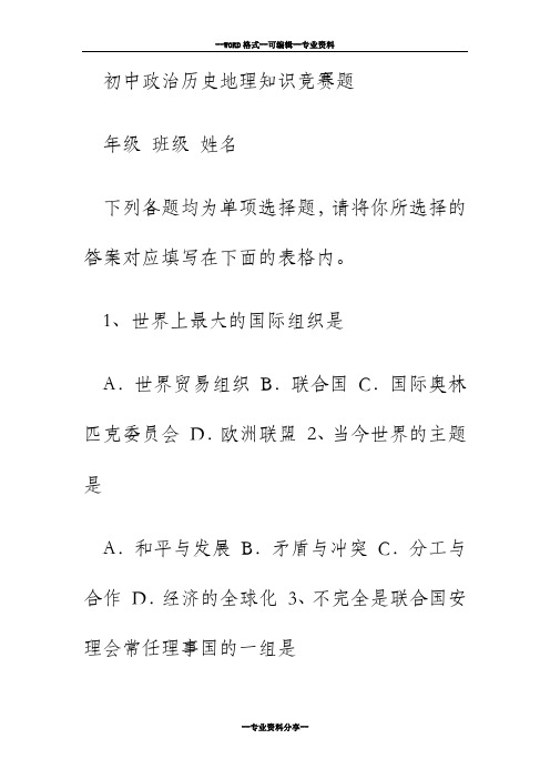 初中政治历史地理知识竞赛题