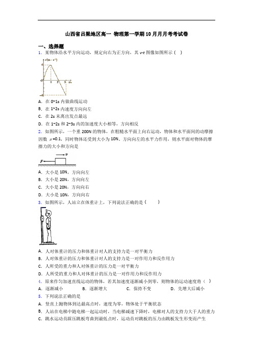 山西省吕梁地区高一 物理第一学期10月月月考考试卷