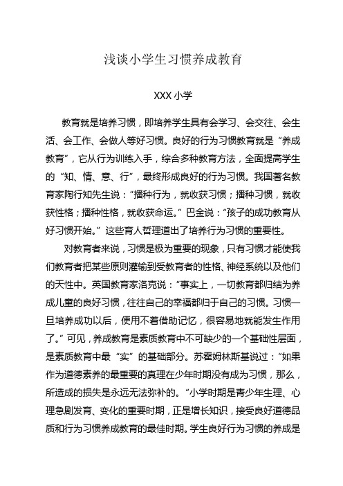 小学生习惯养成教育