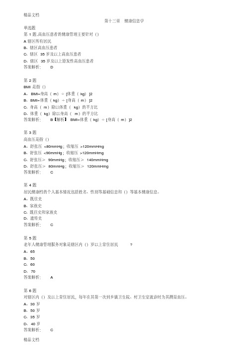 最新第十三章-健康信息学-(2018年-健康管理师-三级)课后练习题