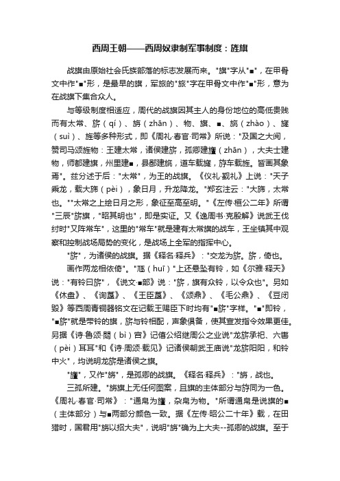 西周王朝——西周奴隶制军事制度：旌旗