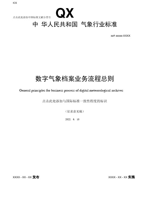 《数字气象档案业务流程 总则》征求意见稿