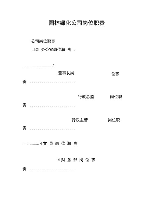 (完整版)园林绿化公司岗位职责