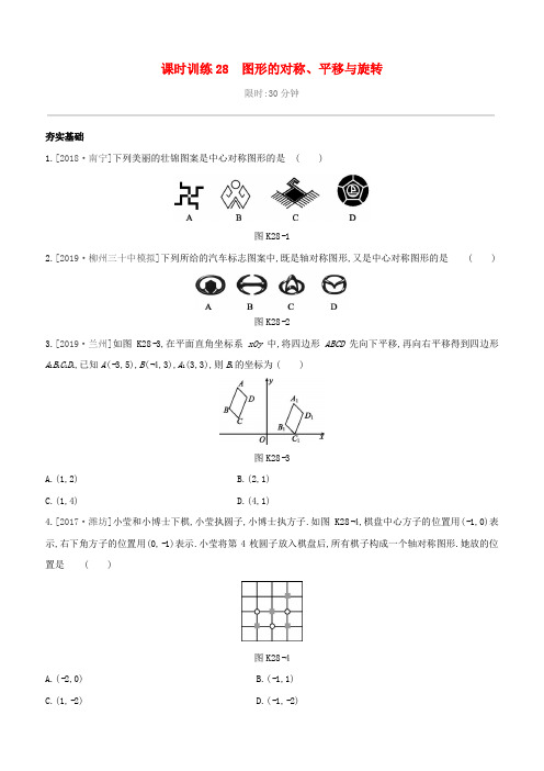 (柳州专版)2020版中考数学夺分复习 第一篇 考点过关 第七单元 课时训练28 图形的对称、平移与旋转试题