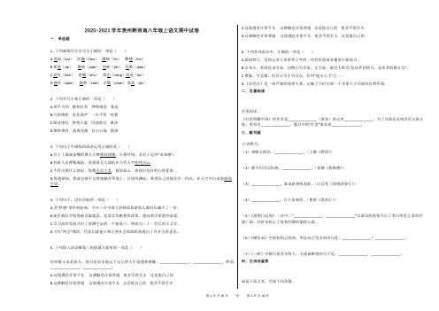 2020-2021学年贵州黔西南八年级上语文期中试卷