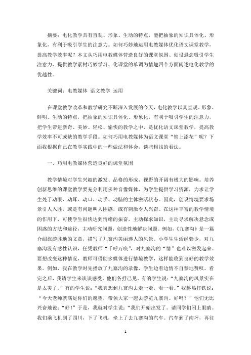 精选巧用电教媒体,为语文课堂“锦上添花”
