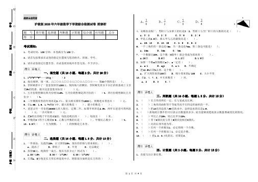 沪教版2020年六年级数学下学期综合检测试卷 附解析