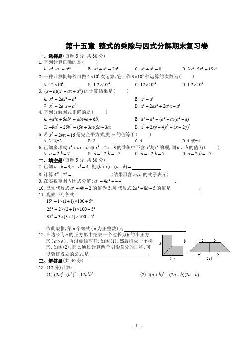 第15章 整式的乘除与因式分解期末复习卷(含答案)