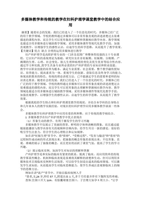 多媒体教学和传统的教学在妇科护理学课堂教学中的结合应用