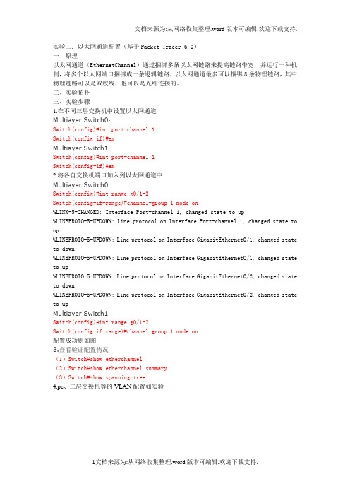 网络互连技术实验指导书实验二：以太网通道配置基于PacketTracer6.0