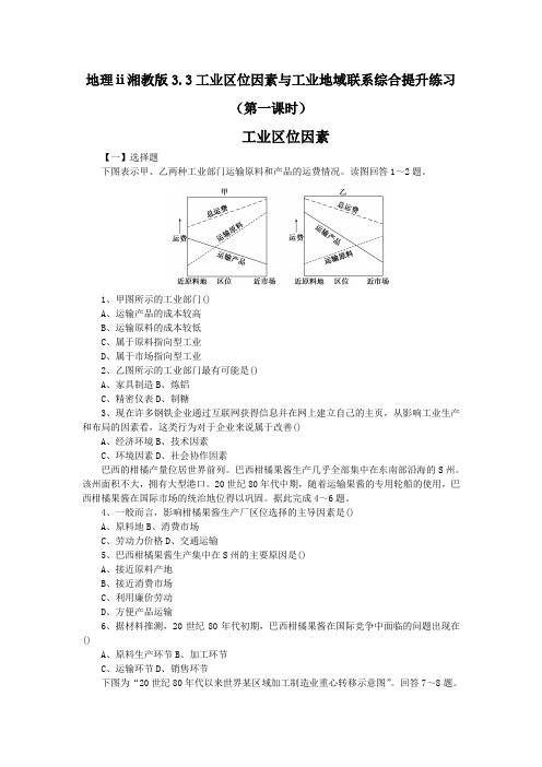 地理ⅱ湘教版3.3工业区位因素与工业地域联系综合提升练习(第一课时)