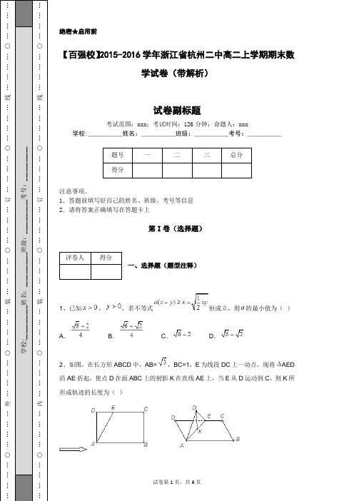【百强校】2015-2016学年浙江省杭州二中高二上学期期末数学试卷(带解析)
