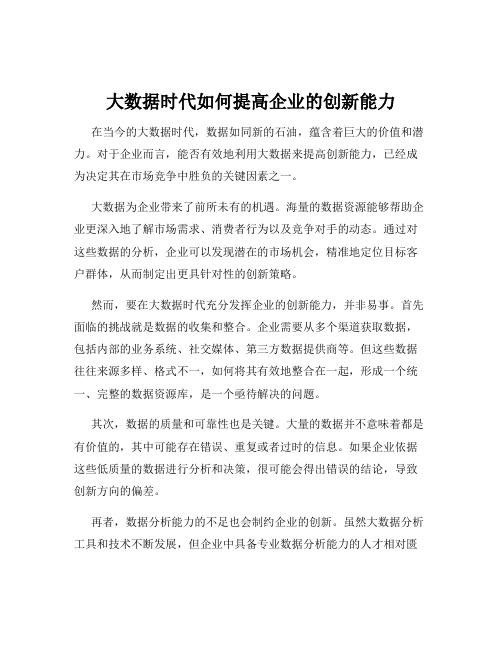 大数据时代如何提高企业的创新能力