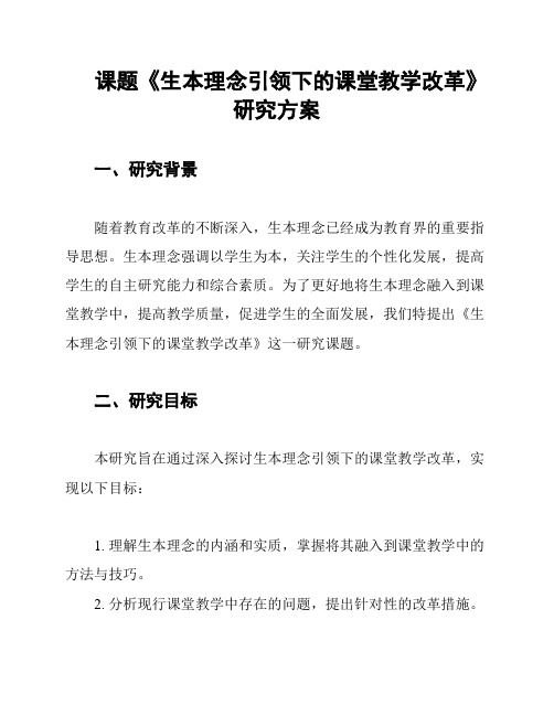 课题《生本理念引领下的课堂教学改革》研究方案