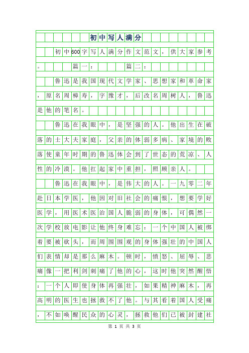 2019年初中600字写人满分作文范文