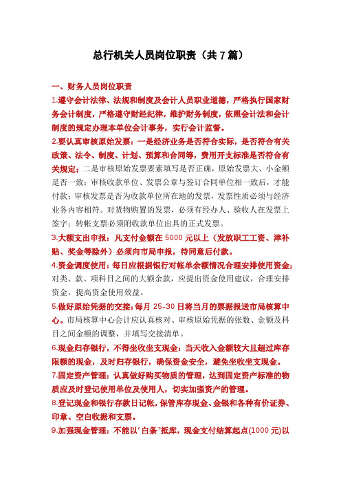 总行机关人员岗位职责(共7篇)