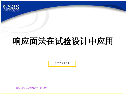 响应面法在试验设计中的应用