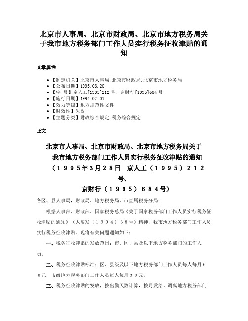 北京市人事局、北京市财政局、北京市地方税务局关于我市地方税务部门工作人员实行税务征收津贴的通知