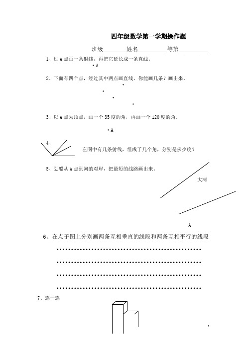 四年级数学第一学期操作题1