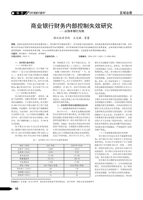 商业银行财务内部控制失效研究——以恒丰银行为例