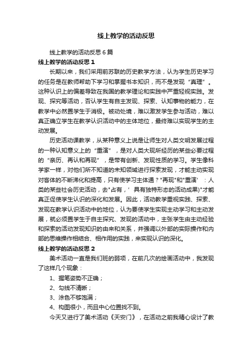 线上教学的活动反思6篇