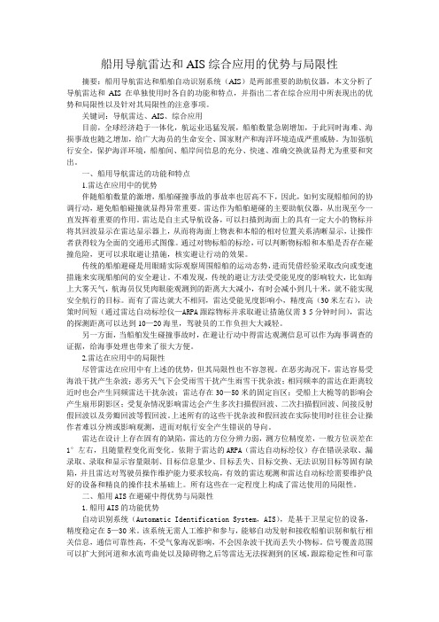 浅析船用雷达和AIS的综合应用的优势与局限性