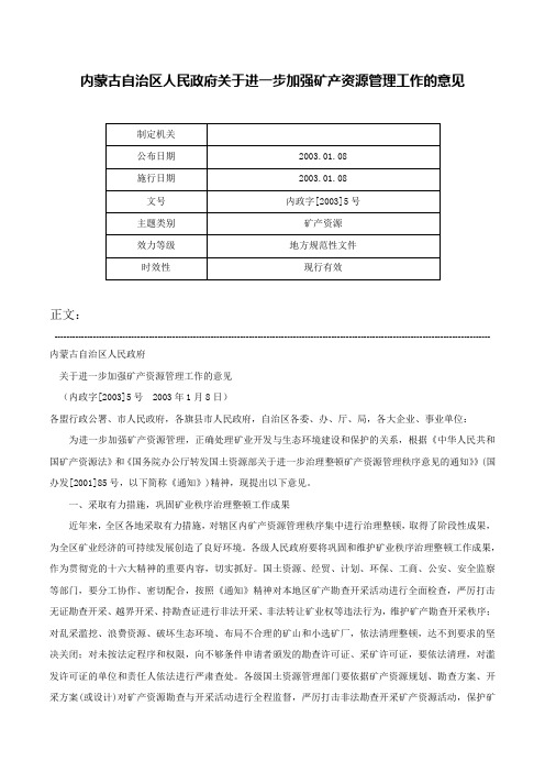 内蒙古自治区人民政府关于进一步加强矿产资源管理工作的意见-内政字[2003]5号