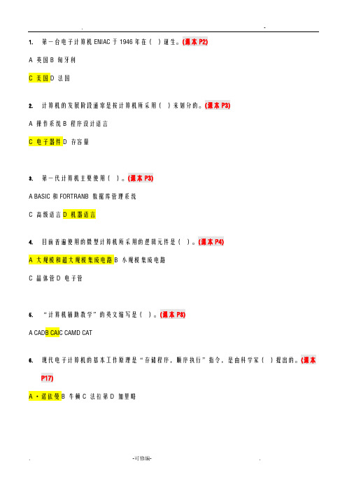 计算机应用基础选择题复习-带答案