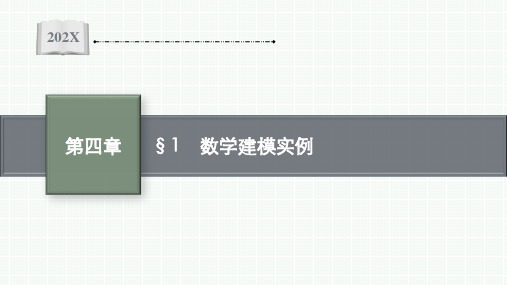 北师大版高中数学选择性必修第一册4.1 数学建模实例