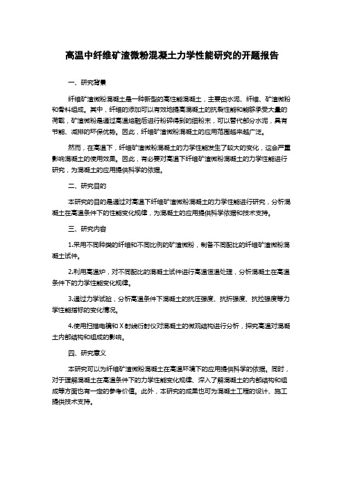 高温中纤维矿渣微粉混凝土力学性能研究的开题报告