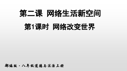 人教部编版八年级道德与法治第一单元第二课网络生活新空间第1课时 网络改变世界 (共30张PPT)