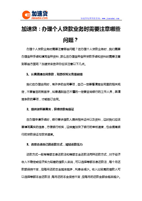 加速贷：办理个人贷款业务时需要注意哪些问题？