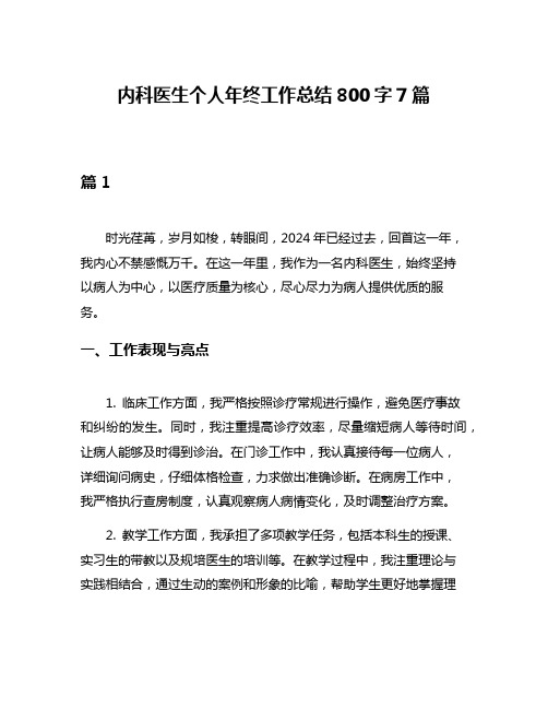 内科医生个人年终工作总结800字7篇