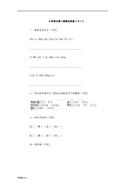 小学语文第八册期末试卷(十一)