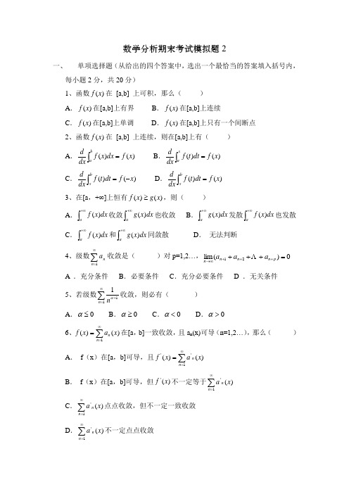 数学分析期末考试模拟题2