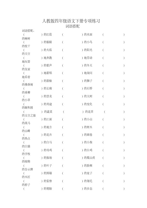 2020人教新部编版四年级语文下册专项练习词语搭配精选