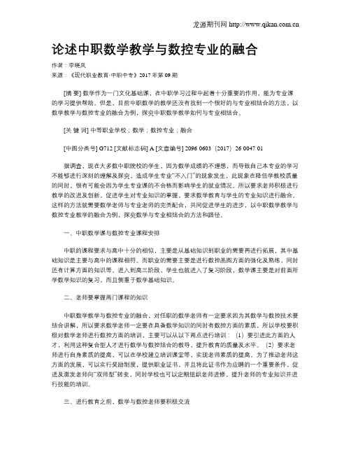 论述中职数学教学与数控专业的融合