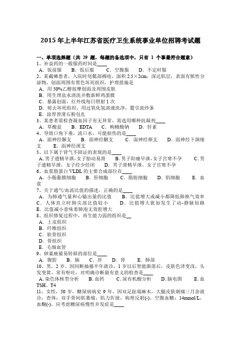 2015年上半年江苏省医疗卫生系统事业单位招聘考试题