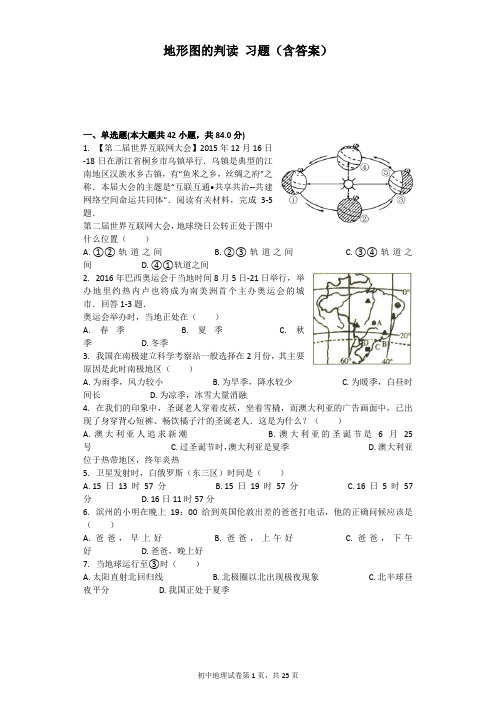 地形图的判读 习题(含答案)