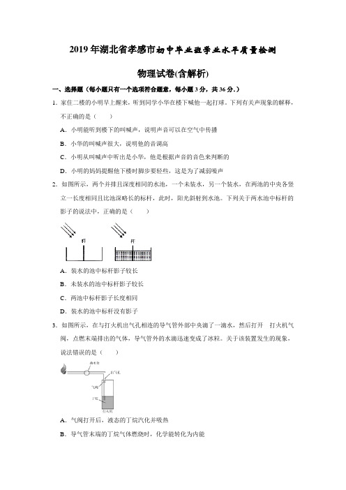 2019年湖北省孝感市初中毕业班学业水平质量检测 物理试卷(含解析)
