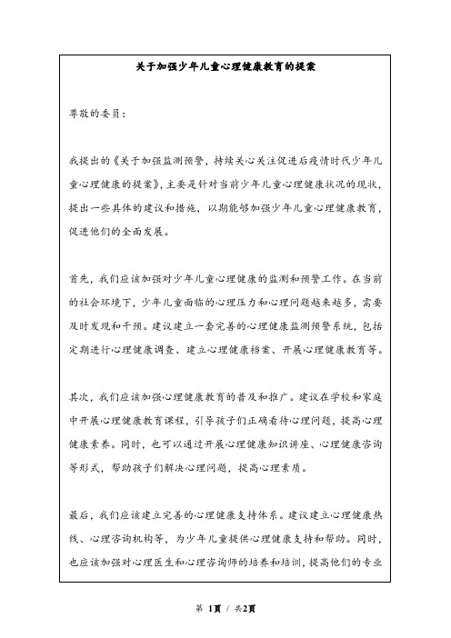 关于加强少年儿童心理健康教育的提案