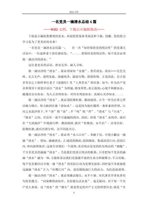 一名党员一滴清水总结4篇