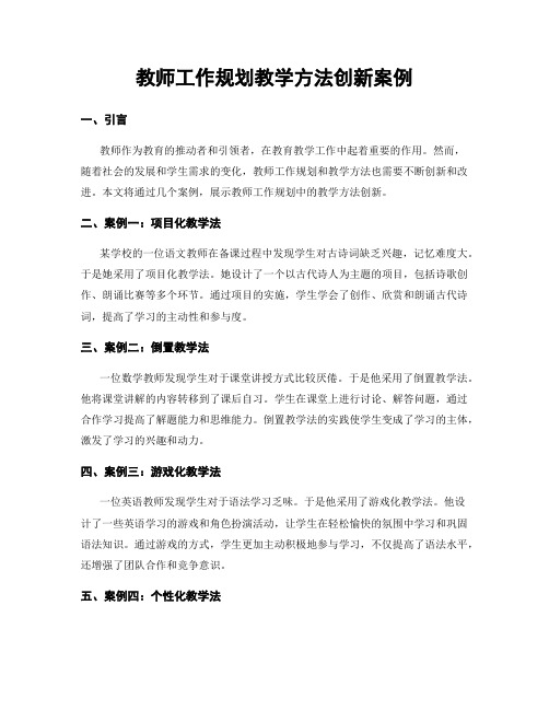 教师工作规划教学方法创新案例