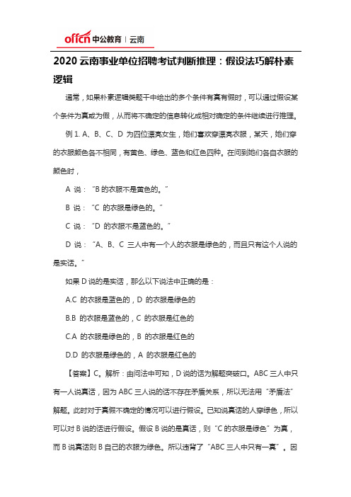 2020云南事业单位招聘考试判断推理：假设法巧解朴素逻辑