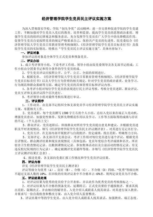 党员民主测评考核方案